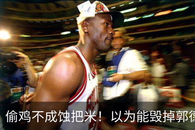 偷鸡不成蚀把米！以为能毁掉郭德纲，没成想自己也被扒个底朝天