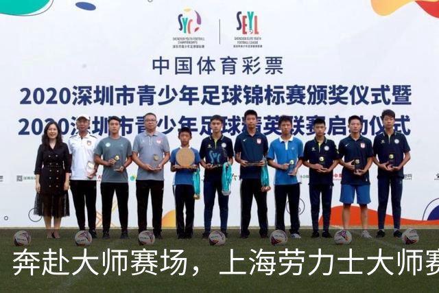 奔赴大师赛场，上海劳力士大师赛球童选拔活动启动