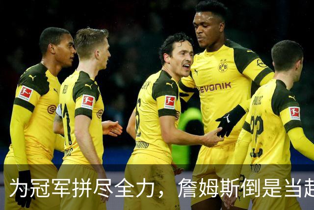 为冠军拼尽全力，詹姆斯倒是当起了“多面手