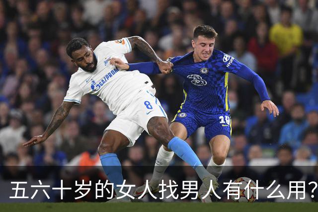 五六十岁的女人找男人有什么用？来听听这位大姐怎么说的