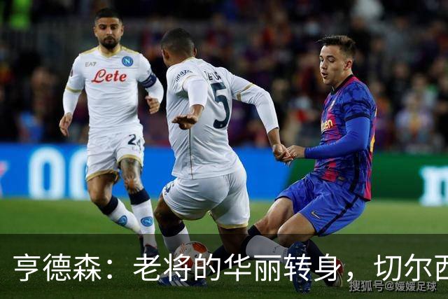 亨德森：老将的华丽转身，切尔西笑傲赛场！