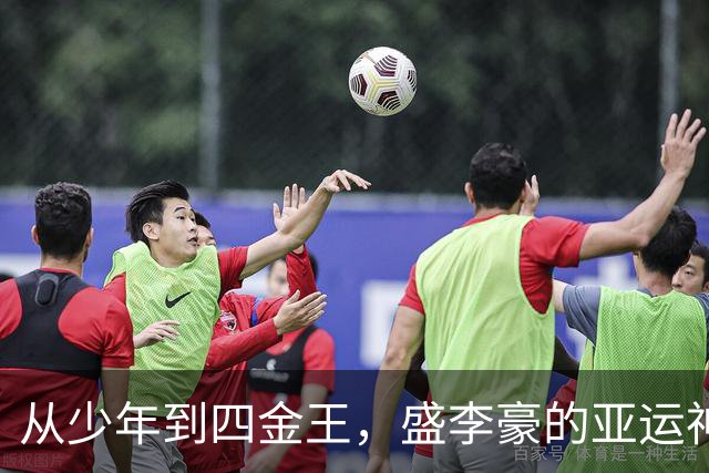 从少年到四金王，盛李豪的亚运神话