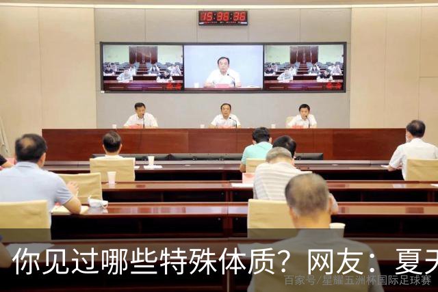 你见过哪些特殊体质？网友：夏天脚不出汗，上秋了脚开始出汗