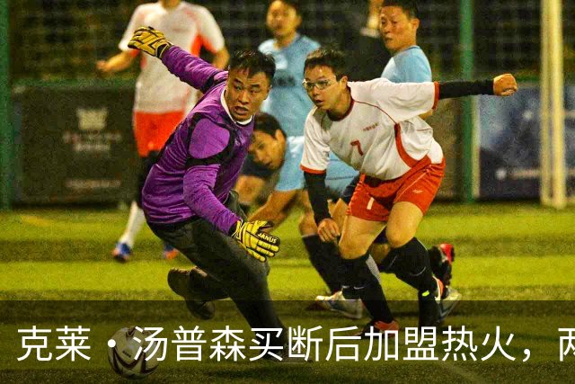 克莱·汤普森买断后加盟热火，两年1150万联手字母哥阿德巴约