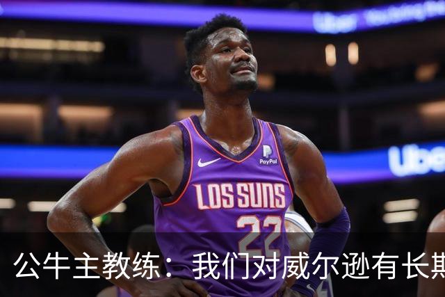 公牛主教练：我们对威尔逊有长期的计划，年轻球员表现起伏很正常