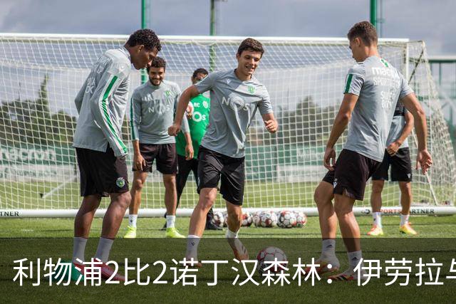 利物浦2比2诺丁汉森林：伊劳拉与格拉斯纳英超仍未尝胜绩，红军两度落后抢回一分