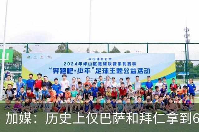 加媒：历史上仅巴萨和拜仁拿到6冠王 皇马恐不行