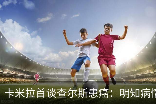 卡米拉首谈查尔斯患癌：明知病情却守口如瓶 坦言几乎忍不住想公开