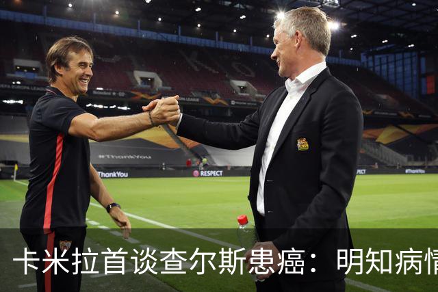 卡米拉首谈查尔斯患癌：明知病情却守口如瓶 坦言几乎忍不住想公开