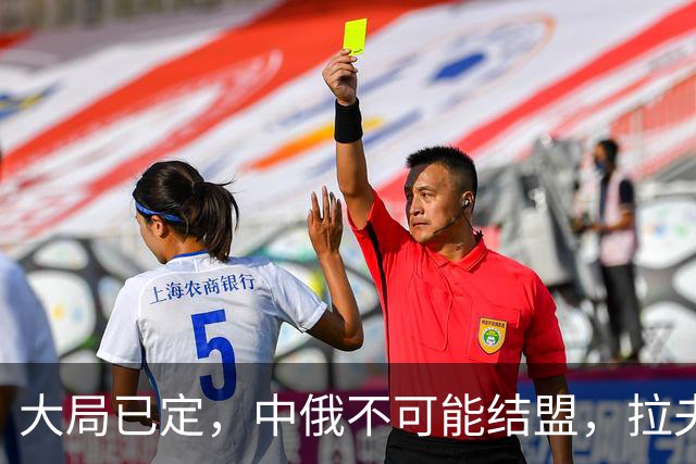 大局已定，中俄不可能结盟，拉夫罗夫公告全球，绝不做中国小跟班