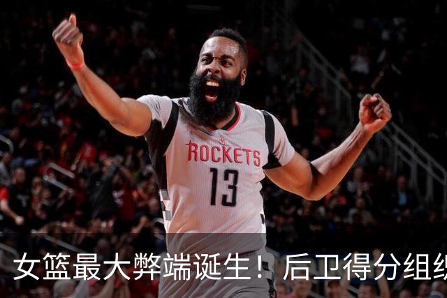 女篮最大弊端诞生！后卫得分组织全无，17次助攻还出现16次失误！