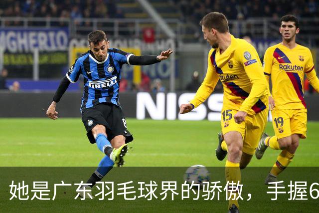 她是广东羽毛球界的骄傲，手握6个世界冠军，64岁在广州开训练营