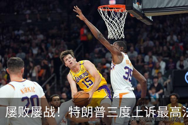 屡败屡战！特朗普三度上诉最高法院，邮寄选票新规不过关誓不罢休
