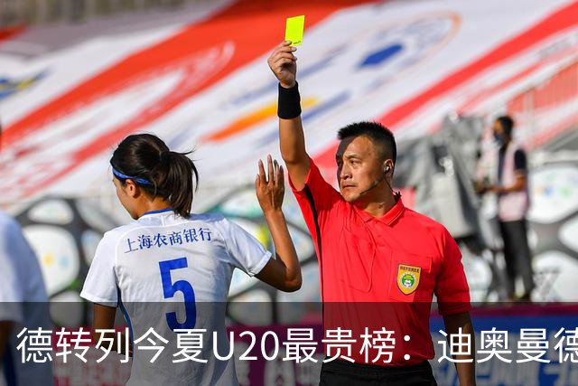 德转列今夏U20最贵榜：迪奥曼德压布阿迪居首，姆巴耶、昆达在列