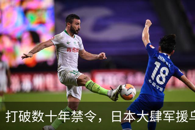 打破数十年禁令，日本大肆军援乌克兰，彻底撕下专守防卫伪装