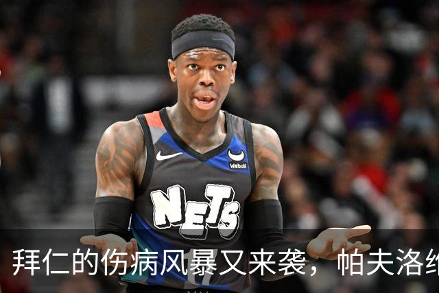 拜仁的伤病风暴又来袭，帕夫洛维奇成了小腿的牺牲品！