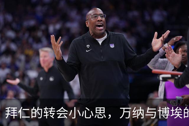 拜仁的转会小心思，万纳与博埃的未来走势