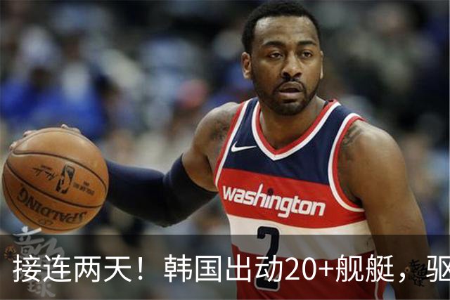 接连两天！韩国出动20+舰艇，驱离91艘中国渔船，扣押10船员？