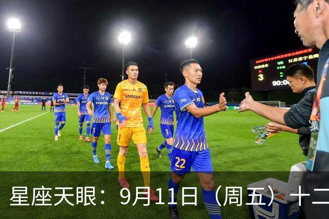 星座天眼：9月11日（周五）十二星座运势 这个世界不会亏待你