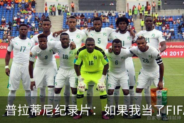 普拉蒂尼纪录片：如果我当了FIFA主席，就不会有VAR