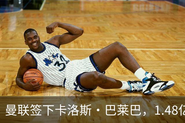 曼联签下卡洛斯·巴莱巴，1.48亿英镑中场改造完成