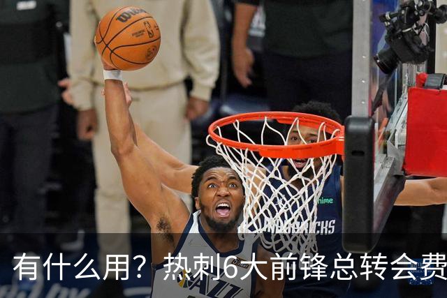 有什么用？热刺6大前锋总转会费2.5亿欧，但球队前3轮0进球