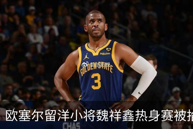 欧塞尔留洋小将魏祥鑫热身赛被掐脖子，队友立马为他出头