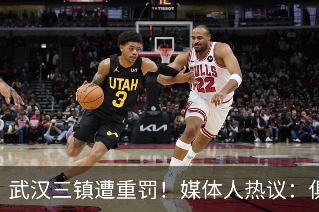 武汉三镇遭重罚！媒体人热议：俱乐部很无奈，激进球迷管也管不了
