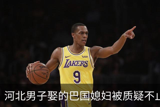 河北男子娶的巴国媳妇被质疑不止25岁，皮衣哥说一句话就能离婚