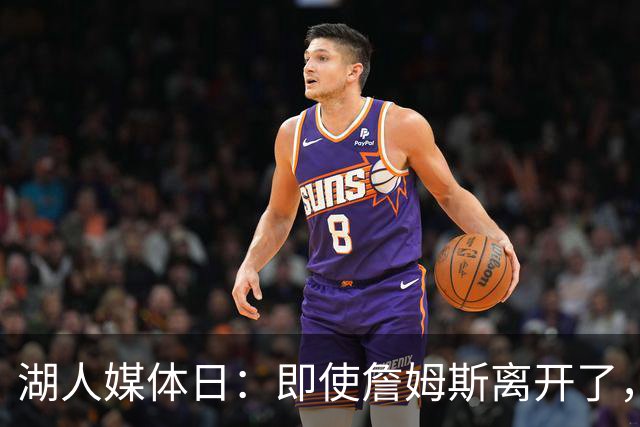 湖人媒体日：即使詹姆斯离开了，他的“荣耀”依旧活在每个角落