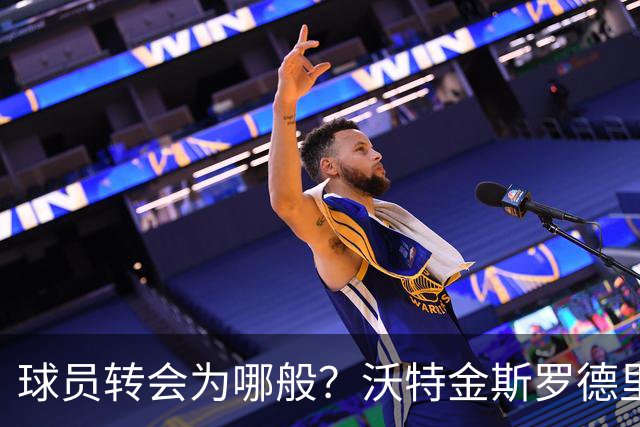 球员转会为哪般？沃特金斯罗德里薪水翻倍，还有人直接涨六倍