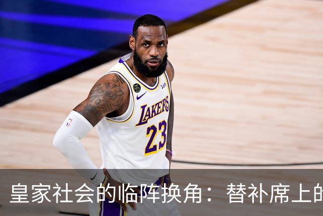 皇家社会的临阵换角：替补席上的惊喜和紧张