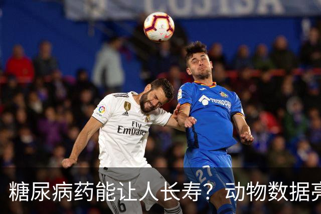 糖尿病药能让人长寿？动物数据亮眼，人类证据却打脸