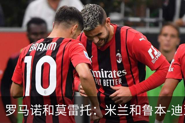罗马诺&莫雷托：米兰和鲁本-迪亚斯之间没有任何接触
