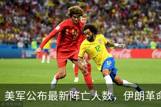 美军公布最新阵亡人数，伊朗革命卫队列出停战条件：敌方完全停止军事行动，解冻伊朗被冻结的244亿美元资产