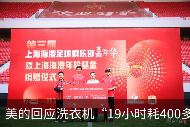 美的回应洗衣机“19小时耗400多兆流量”争议：单次洗涤传输仅100-200KB，将上门排查异常