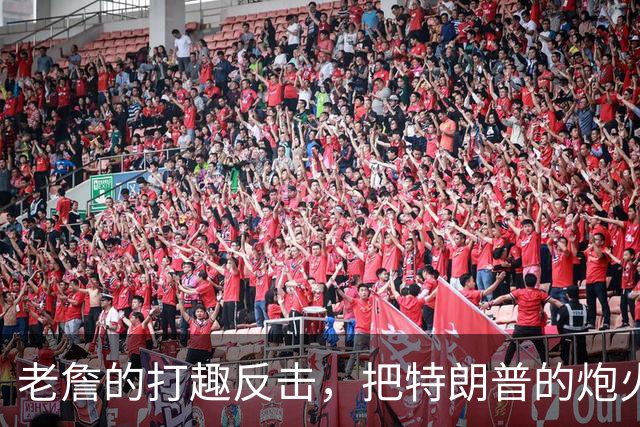 老詹的打趣反击，把特朗普的炮火变成了笑点！