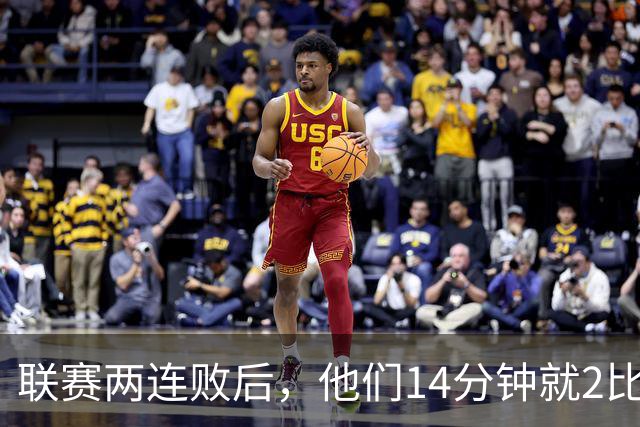 联赛两连败后，他们14分钟就2比0领先了