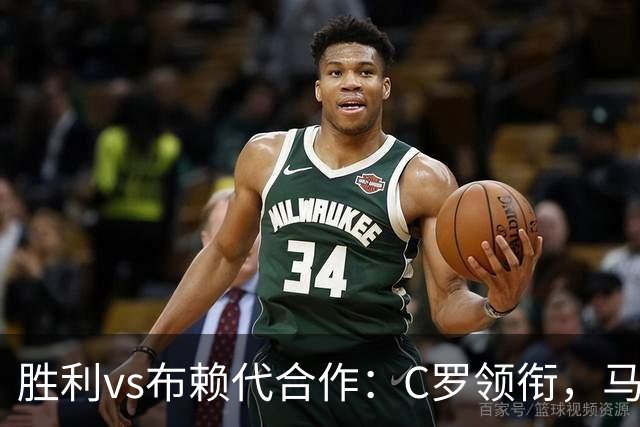 胜利vs布赖代合作：C罗领衔，马内、菲利克斯、科曼出战