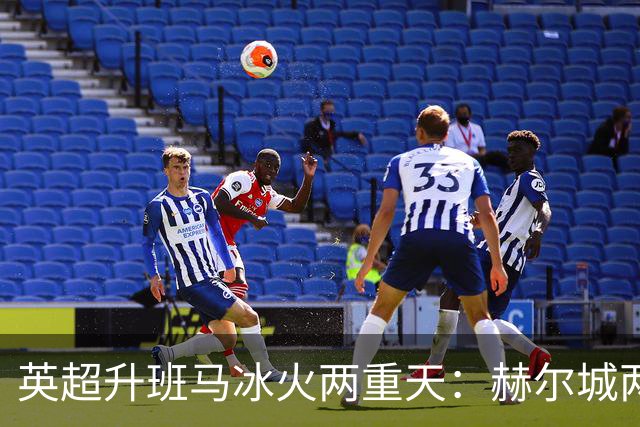 英超升班马冰火两重天：赫尔城两连胜，考文垂两连败