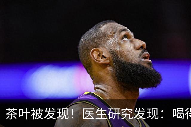 茶叶被发现！医生研究发现：喝得越多，脑梗患者血管或越干净？