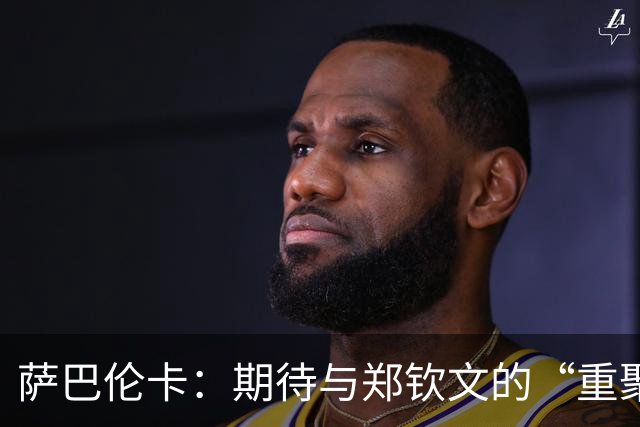 萨巴伦卡：期待与郑钦文的“重聚”，还有武汉美食的美妙发现！
