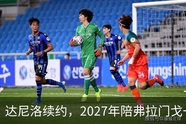 达尼洛续约，2027年陪弗拉门戈一起老去