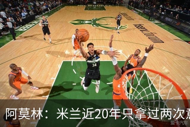 阿莫林：米兰近20年只拿过两次意甲，这才是最让我感到担忧的