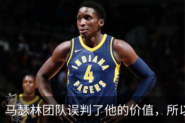 马瑟林团队误判了他的价值，所以他只能从鹈鹕得到这样的合同？