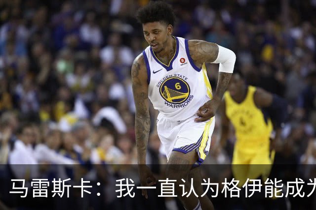 马雷斯卡：我一直认为格伊能成为优秀中场；我们配得上胜利