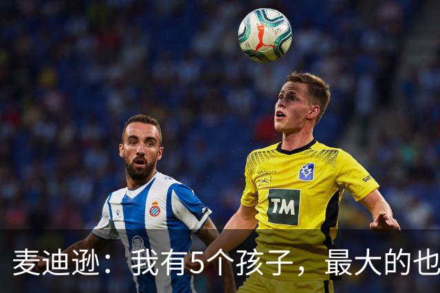 麦迪逊：我有5个孩子，最大的也才5岁，家里现在真的像在打仗