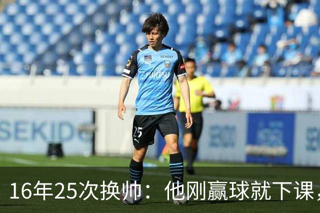 16年25次换帅：他刚赢球就下课，只因没进欧冠