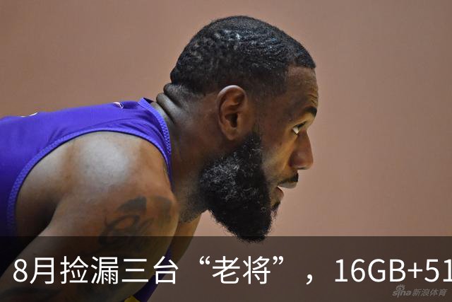 8月捡漏三台“老将”，16GB+512GB真香到离谱