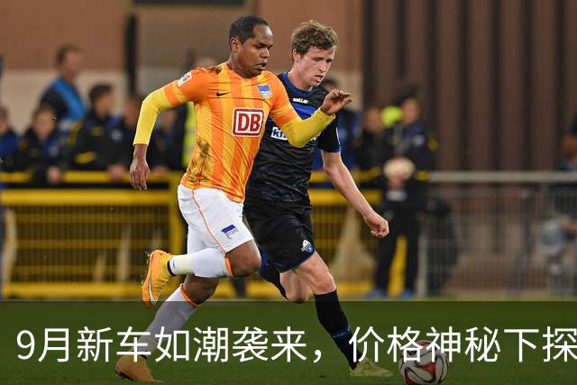 9月新车如潮袭来，价格神秘下探，让你惊喜连连！